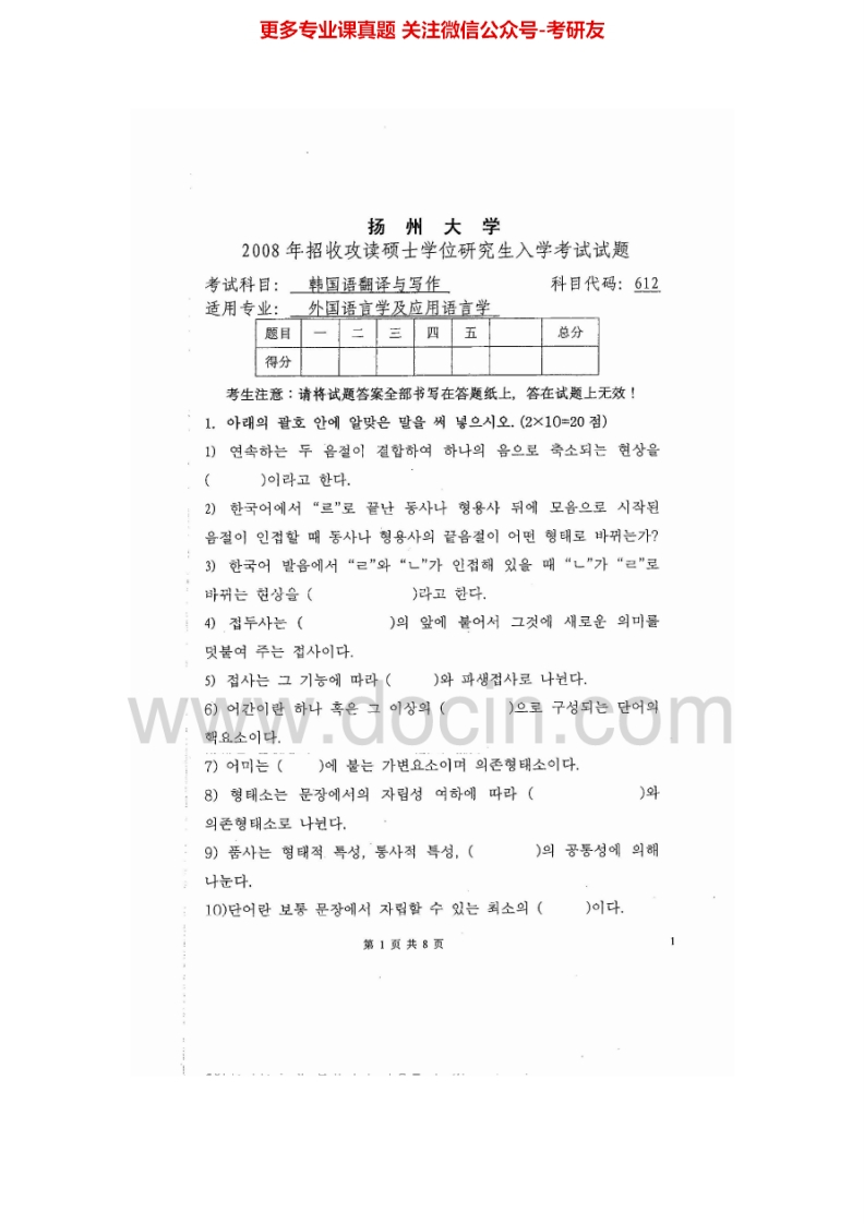扬州大学627韩国语翻译与写作2008、2014-2015考研真题汇编.Image.Marked-学习资源网 - 分享优质学习资料