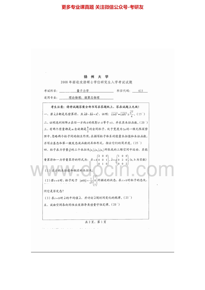 扬州大学628量子力学2008、2014-2015考研真题汇编.Image.Marked-学习资源网 - 学习助手专注分享优质学习资源