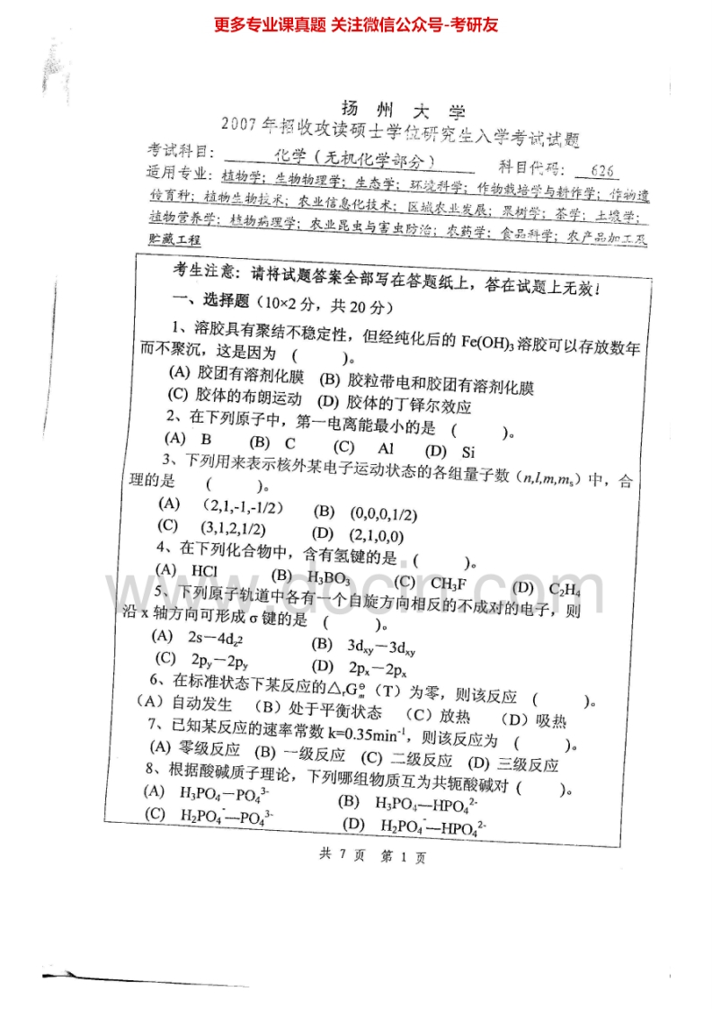 扬州大学630无机化学2007-2008、2014-2015考研真题汇编.Image.Marked