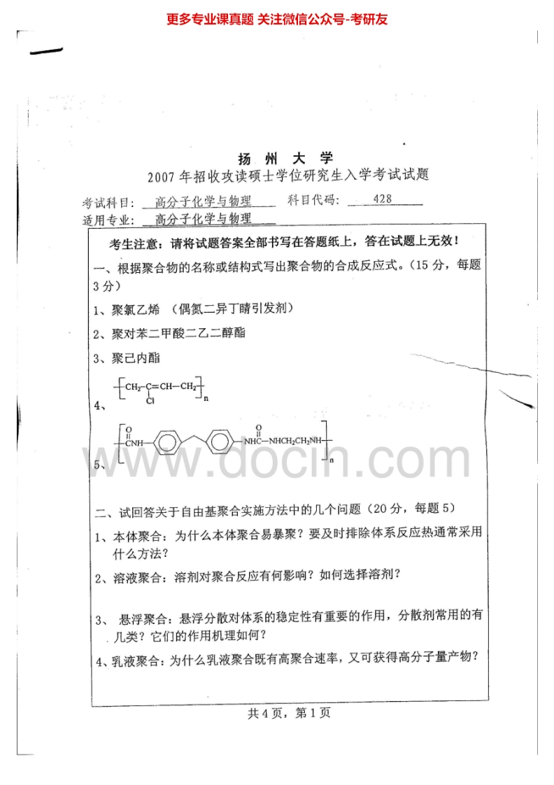 扬州大学633高分子化学与物理2007-2008、2014-2015考研真题汇编.Image.Marked-学习资源网 - 分享优质学习资料