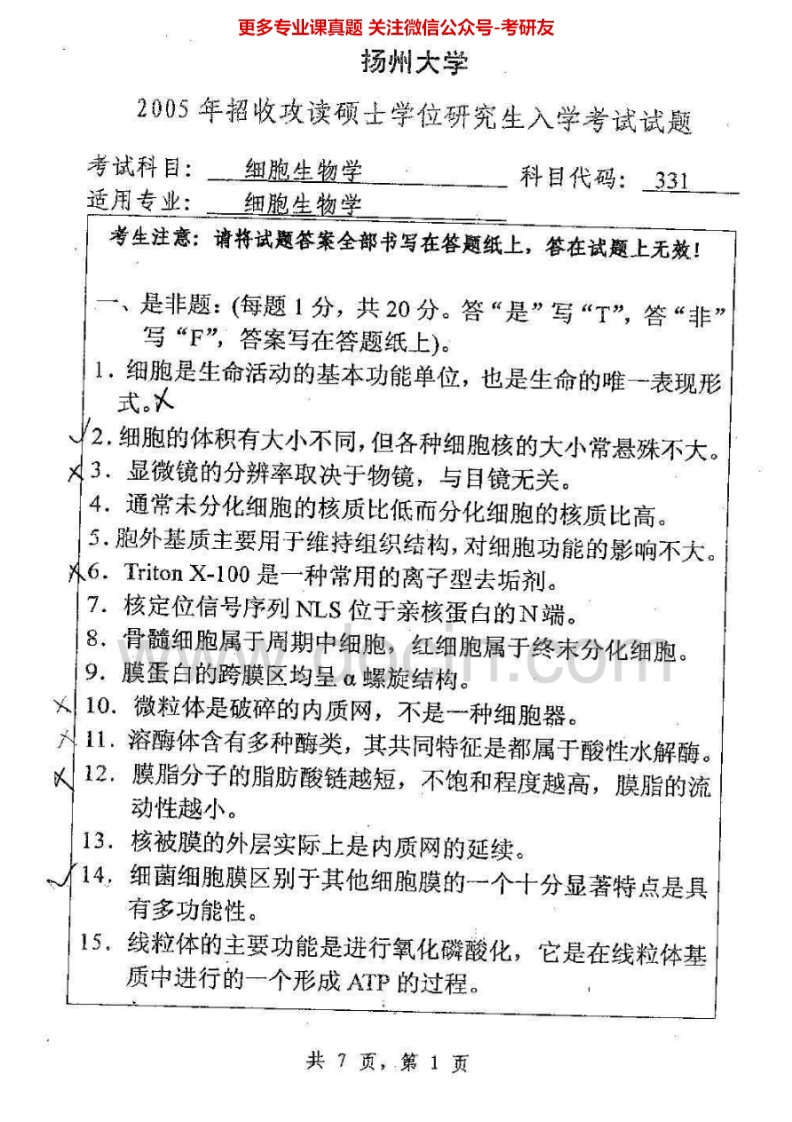 扬州大学634细胞生物学2005、2007-2008、2014-2015考研真题汇编.Image.Marked