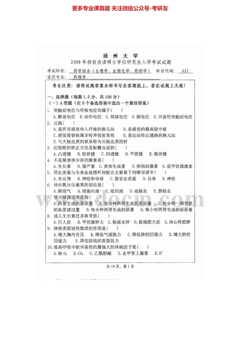 扬州大学637药学综合2008、2014-2015考研真题汇编.Image.Marked