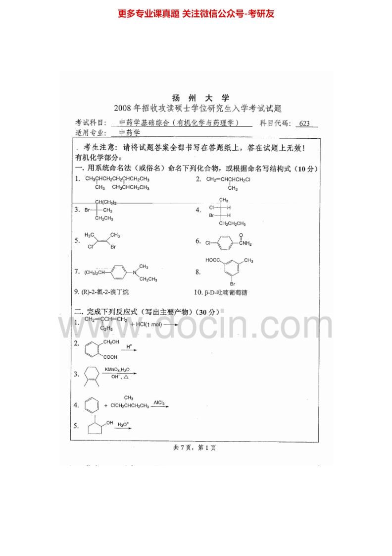 扬州大学638中药学基础综合2008、2014-2015考研真题汇编.Image.Marked