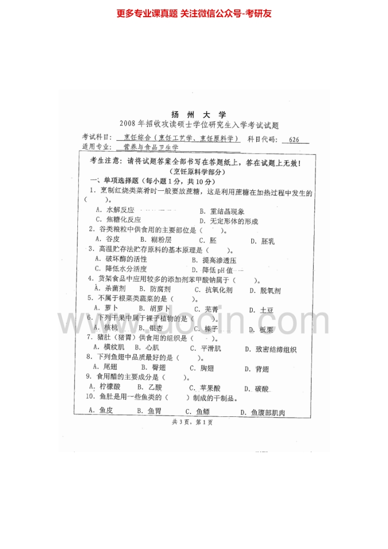 扬州大学639烹饪综合2008、2014-2015考研真题汇编.Image.Marked