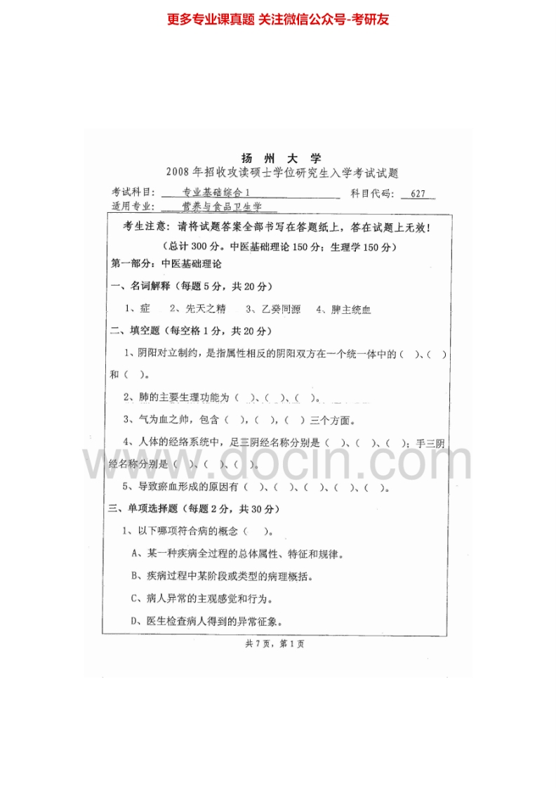 扬州大学640专业基础综合12008、2014-2015考研真题汇编.Image.Marked-学习资源网 - 学习助手专注分享优质学习资源