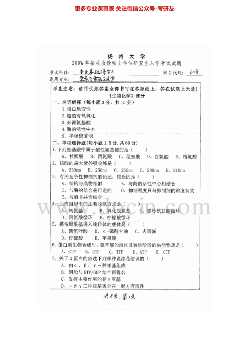 扬州大学641专业基础综合22008、2014-2015考研真题汇编.Image.Marked