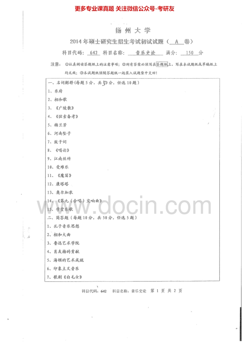扬州大学642音乐史论2014-2015考研真题汇编.Image.Marked-学习资源网 - 分享优质学习资料