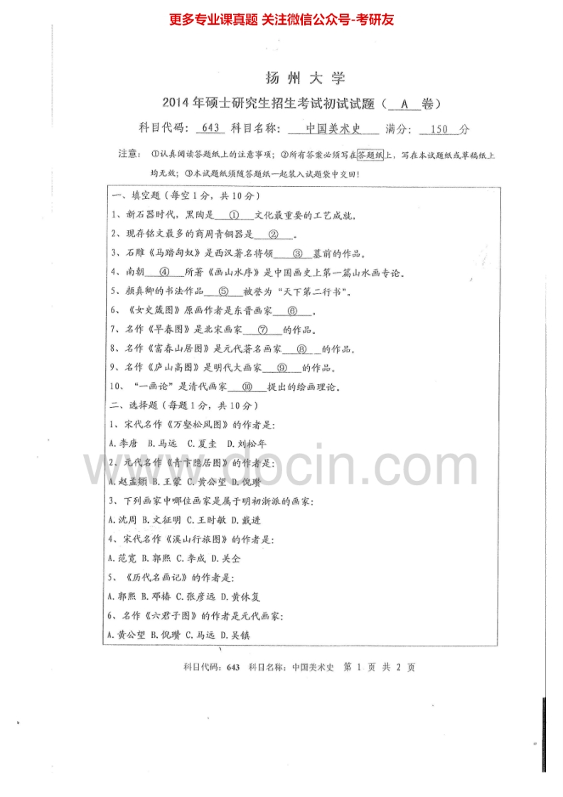 扬州大学643中国美术史2014-2015考研真题汇编.Image.Marked