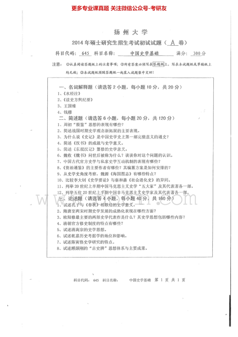 扬州大学645中国史学基础2014-2015考研真题汇编.Image.Marked-学习资源网 - 分享优质学习资料