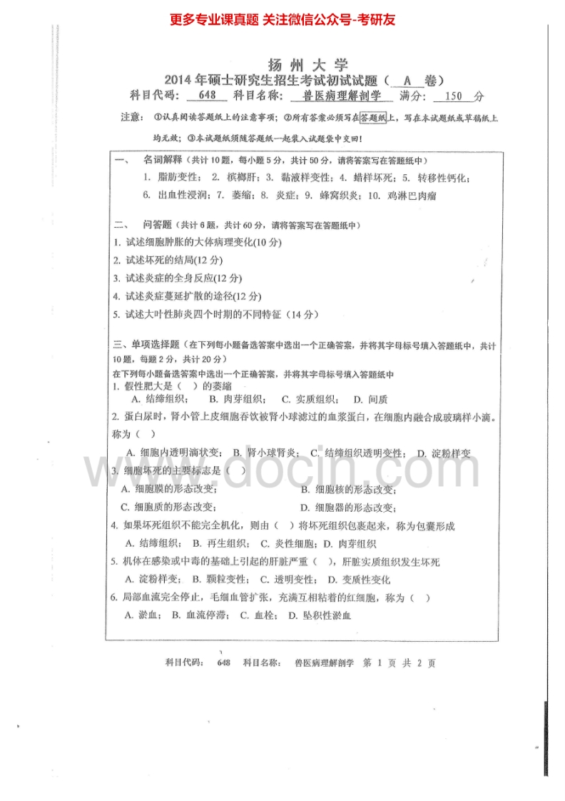 扬州大学648兽医病理解剖学2014-2015考研真题汇编.Image.Marked