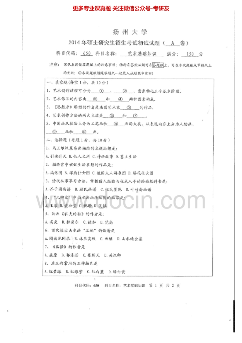 扬州大学650艺术基础知识2014-2015考研真题汇编.Image.Marked-学习资源网 - 分享优质学习资料