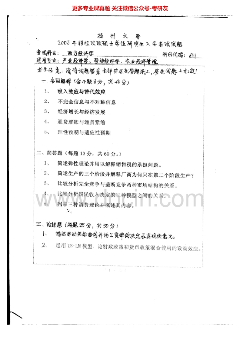 扬州大学802西方经济学2005-2006、2014-2015考研真题汇编.Image.Marked-学习资源网 - 分享优质学习资料