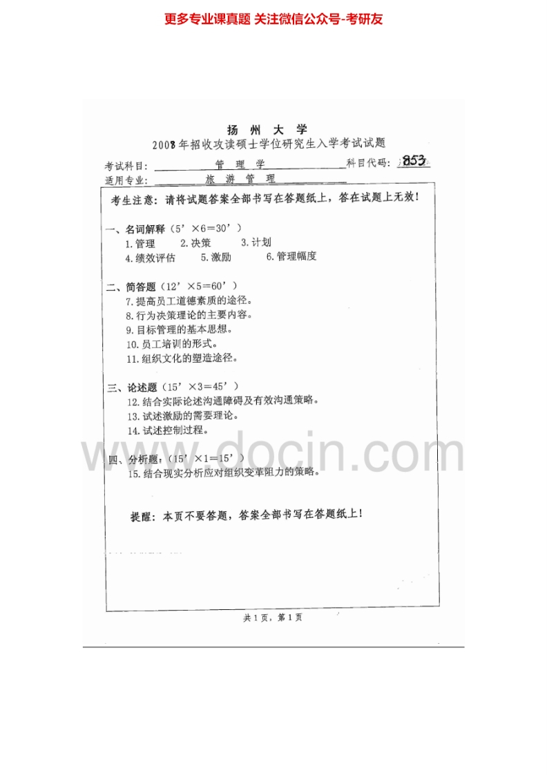 扬州大学803管理学2008、2014-2015考研真题汇编.Image.Marked-学习资源网 - 分享优质学习资料