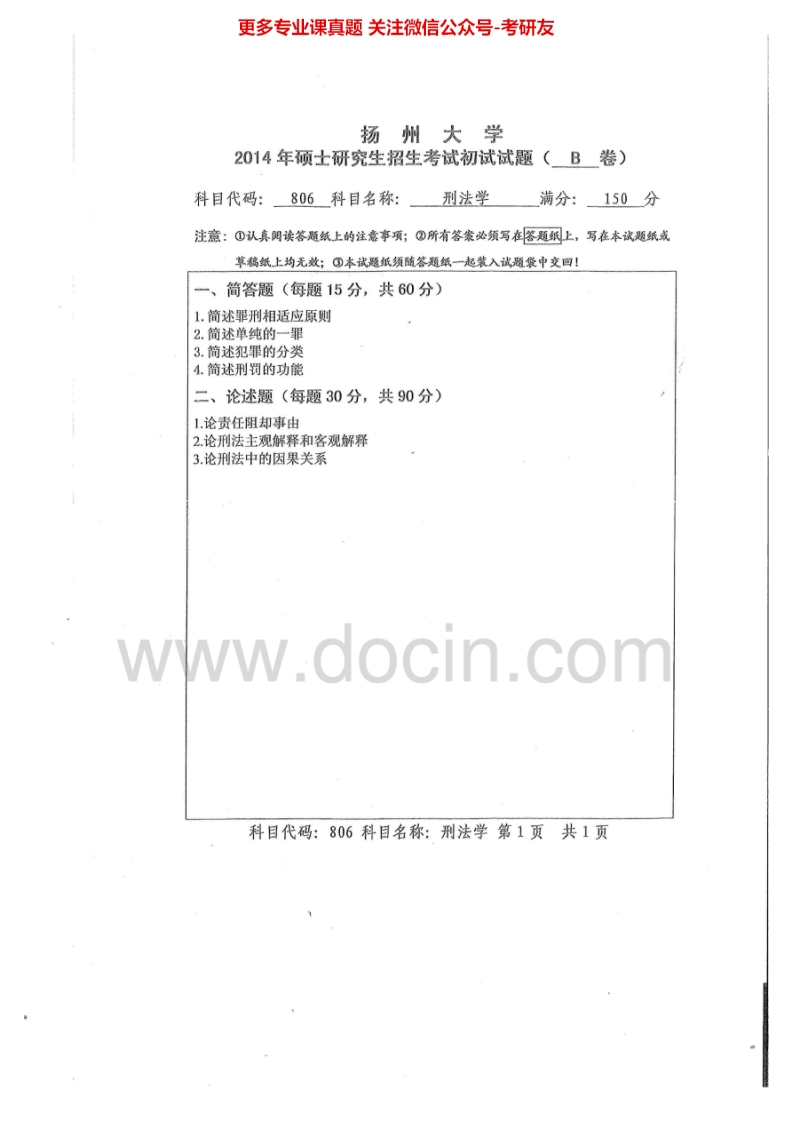 扬州大学806刑法学2014-2015考研真题汇编.Image.Marked-学习资源网 - 分享优质学习资料