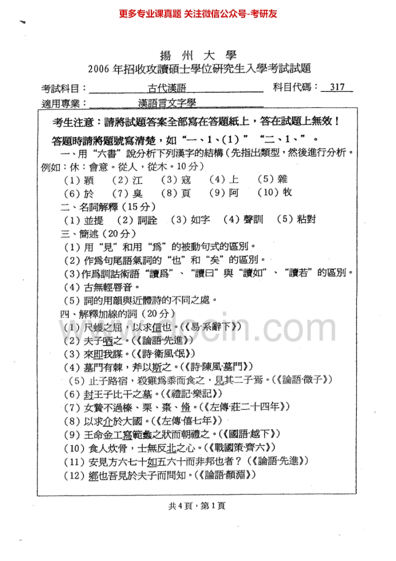 扬州大学809古代汉语2006-2007、2015考研真题汇编.Image.Marked