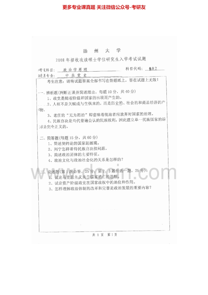 扬州大学810政治学原理2008、2014-2015考研真题汇编.Image.Marked