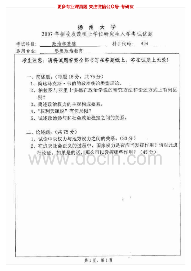 扬州大学812政治学基础2007-2008、2014-2015考研真题汇编.Image.Marked