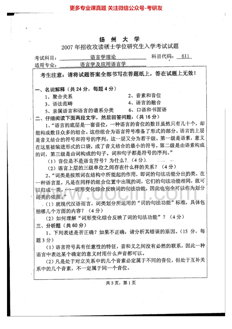 扬州大学816语言学理论2007、2014-2015考研真题汇编.Image.Marked