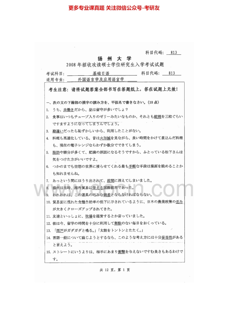扬州大学820基础日语2008、2014-2015考研真题汇编.Image.Marked