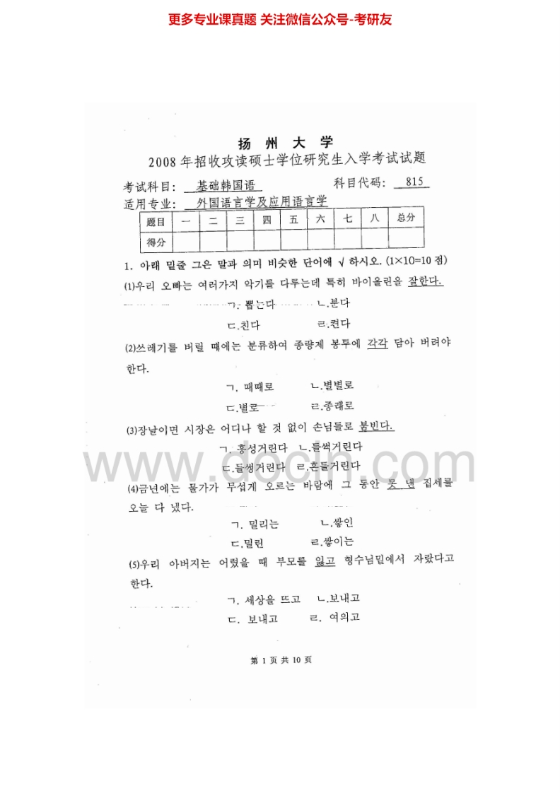 扬州大学821基础韩国语2008、2014-2015考研真题汇编.Image.Marked-学习资源网 - 分享优质学习资料