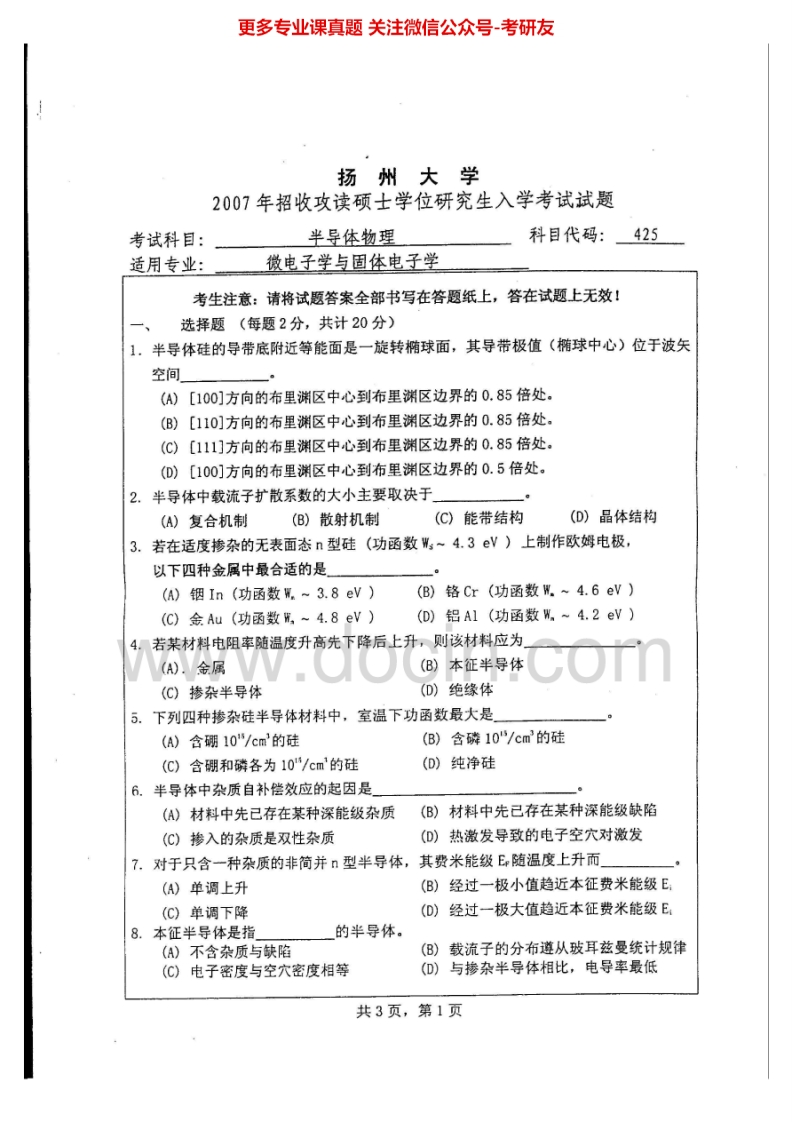 扬州大学824半导体物理2007-2008、2014-2015考研真题汇编.Image.Marked