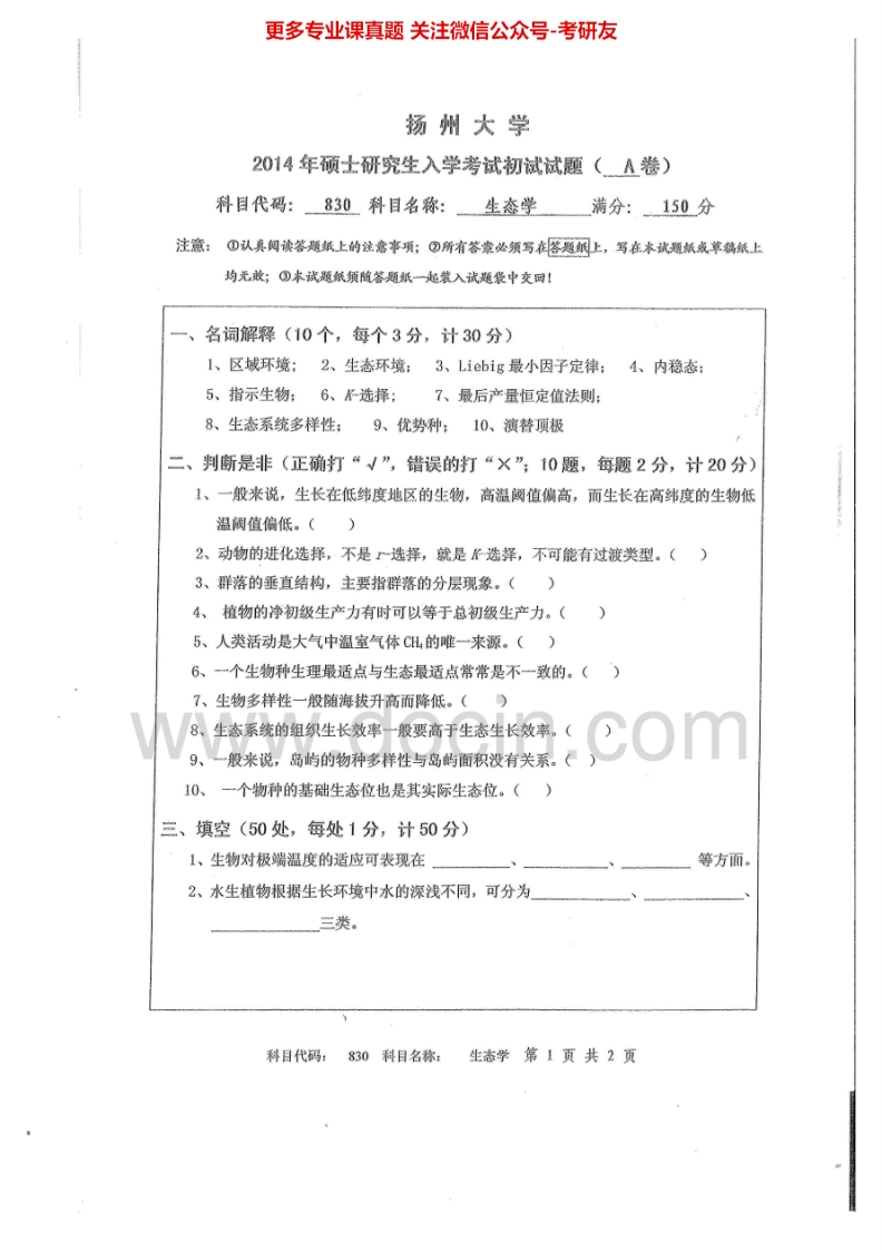 扬州大学830生态学2014-2015考研真题汇编.Image.Marked-学习资源网 - 分享优质学习资料