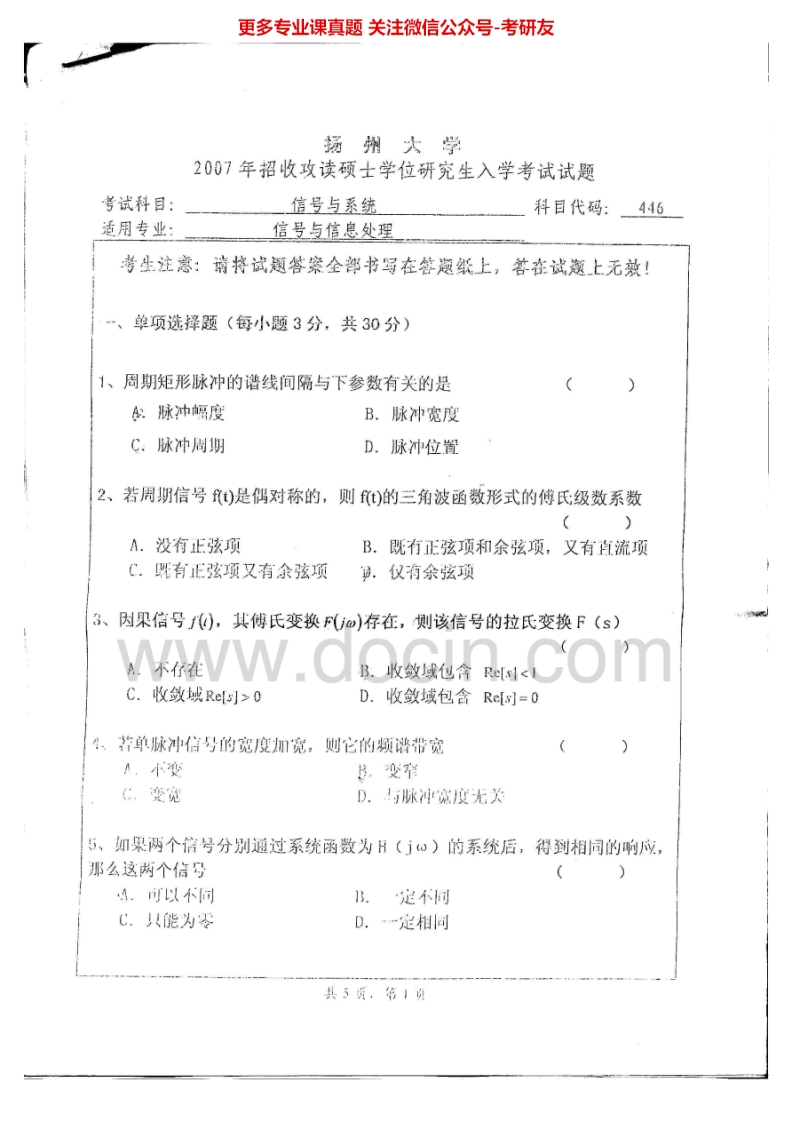 扬州大学831信号与系统2007-2008、2014-2015考研真题汇编.Image.Marked