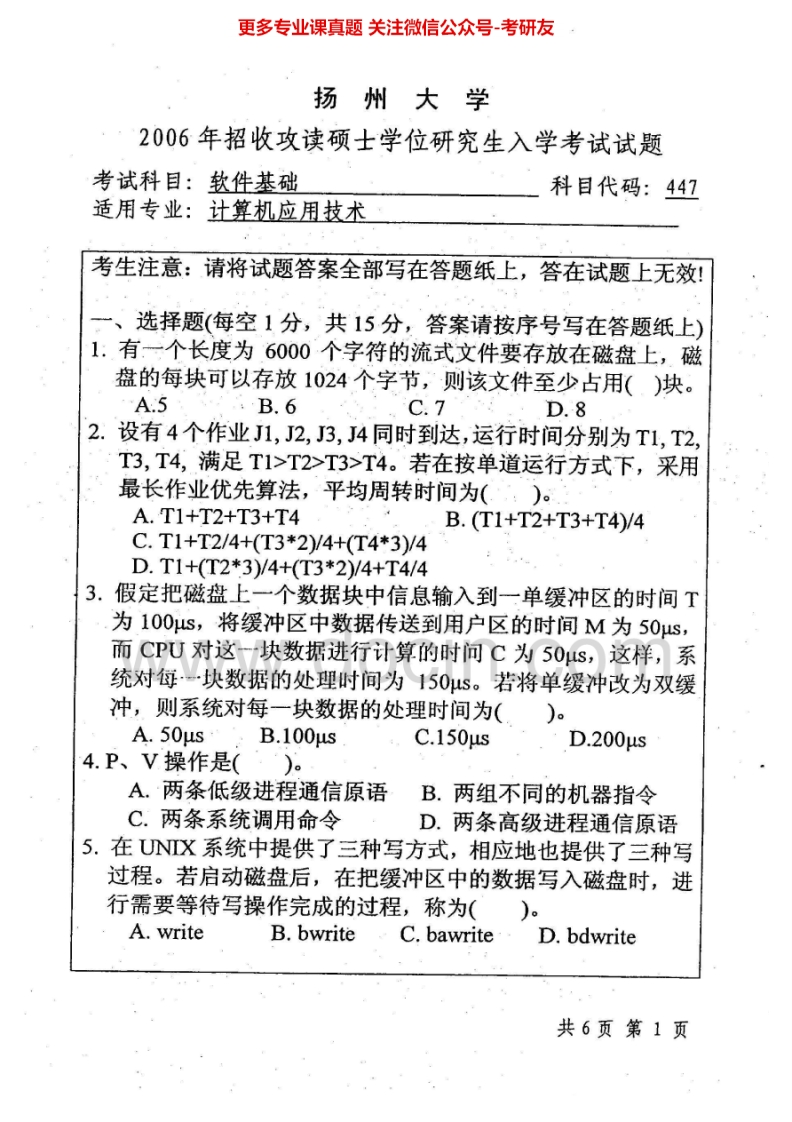 扬州大学834软件基础2006、2008、2014考研真题汇编.Image.Marked