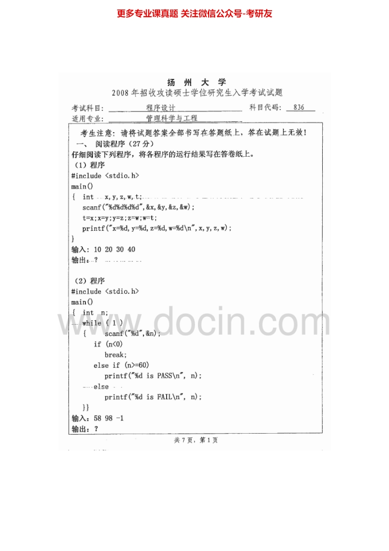 扬州大学835程序设计2008、2014-2015考研真题汇编.Image.Marked