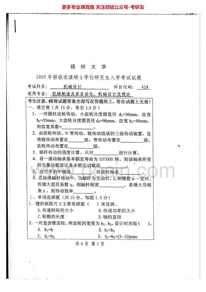 扬州大学836机械设计2005-2008、2014-2015考研真题汇编