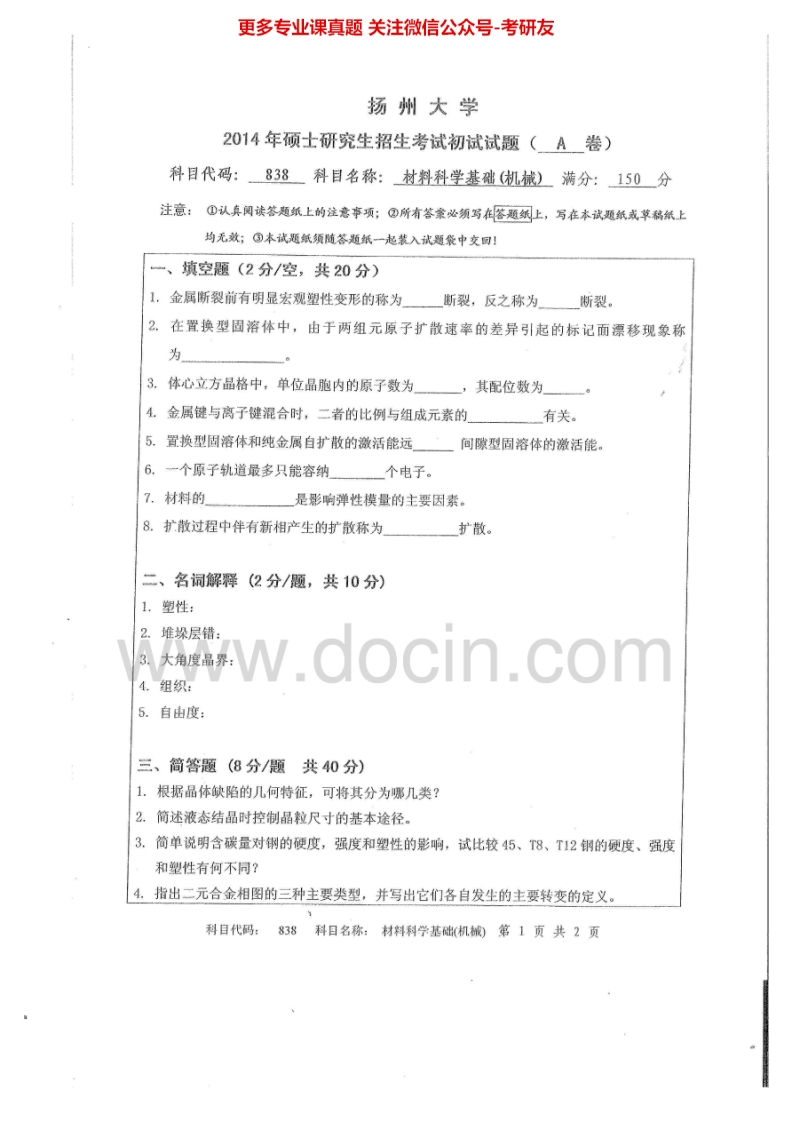 扬州大学838材料科学基础（机械）2014-2015考研真题汇编.Image.Marked