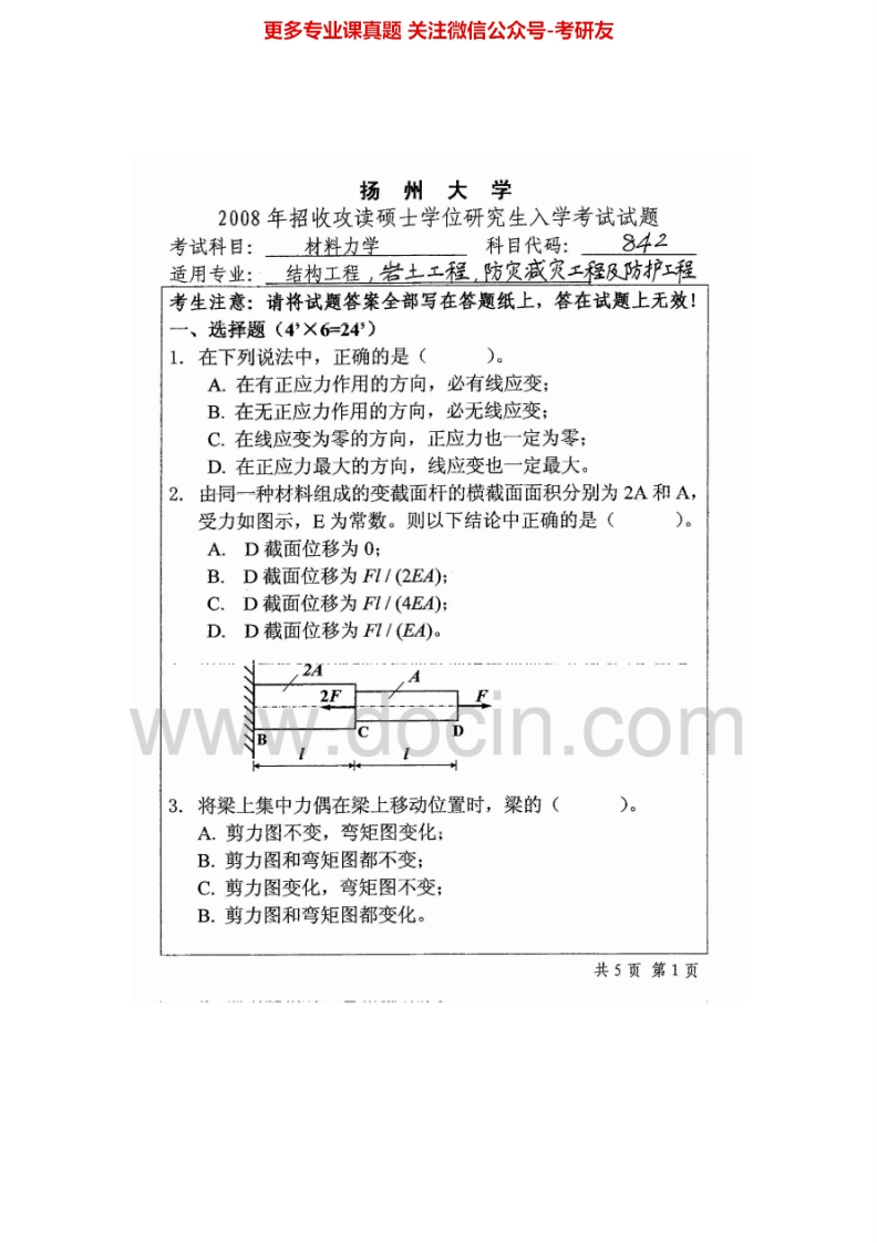 扬州大学843材料力学2008、2014-2015考研真题汇编.Image.Marked