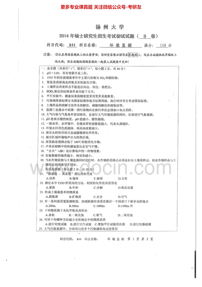 扬州大学844环境监测2014-2015考研真题汇编.Image.Marked