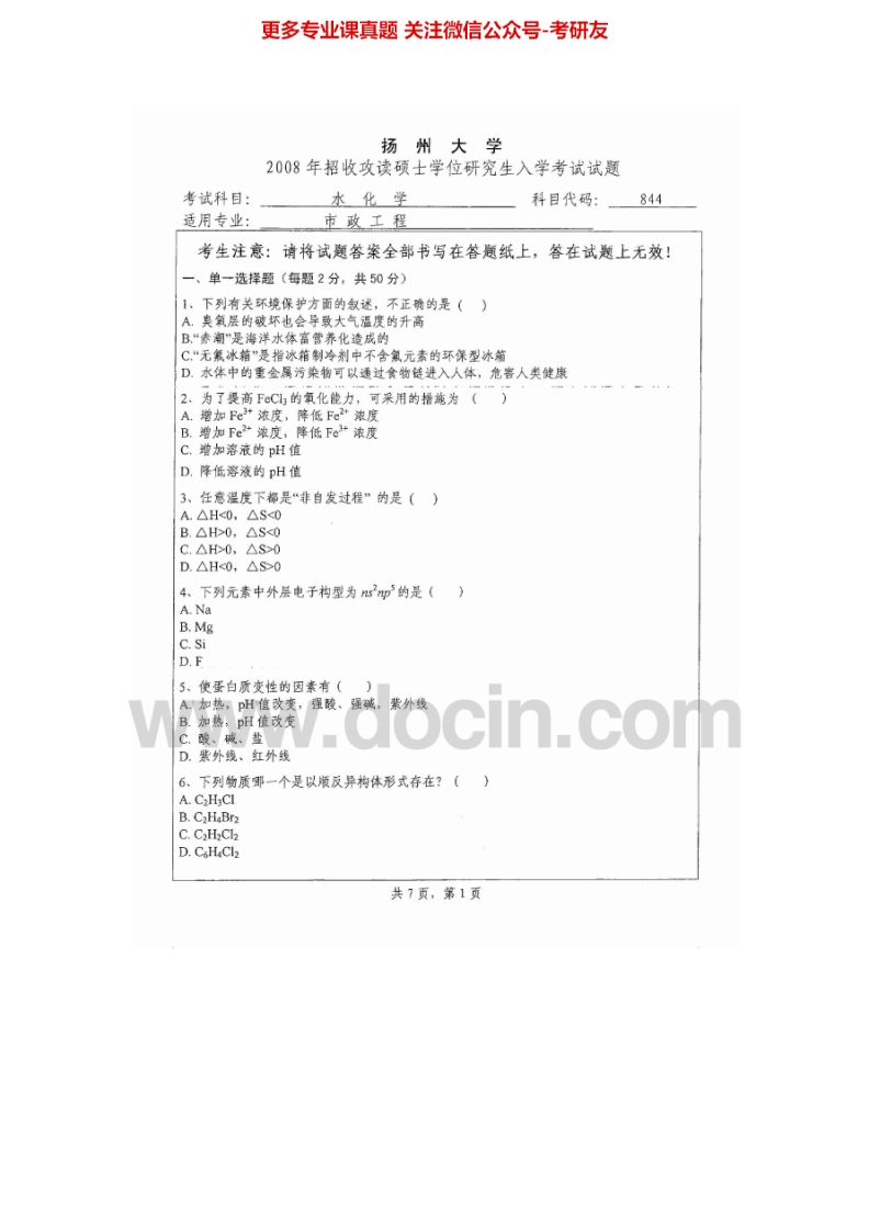 扬州大学845水化学2008、2014考研真题汇编.Image.Marked-学习资源网 - 分享优质学习资料