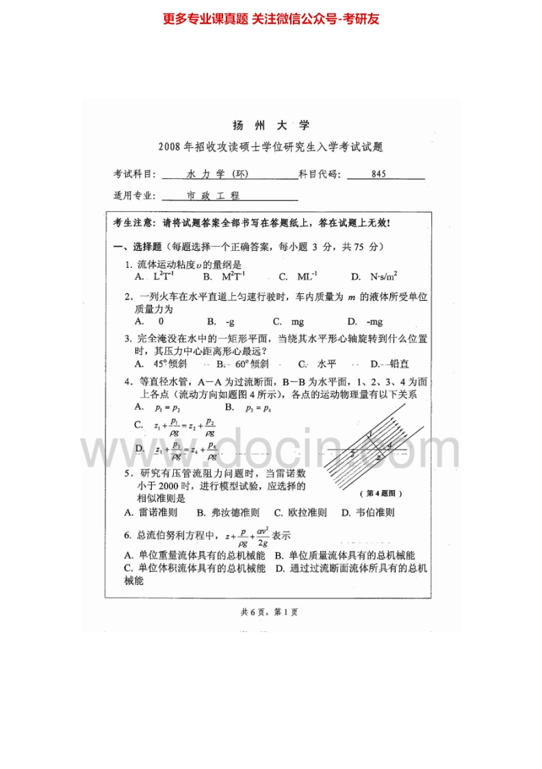 扬州大学846水力学（环）2008、2014-2015考研真题汇编.Image.Marked