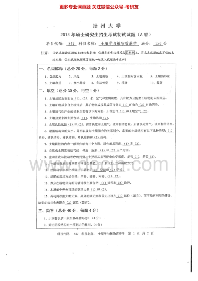 扬州大学847土壤学与植物营养学2014-2015考研真题汇编.Image.Marked