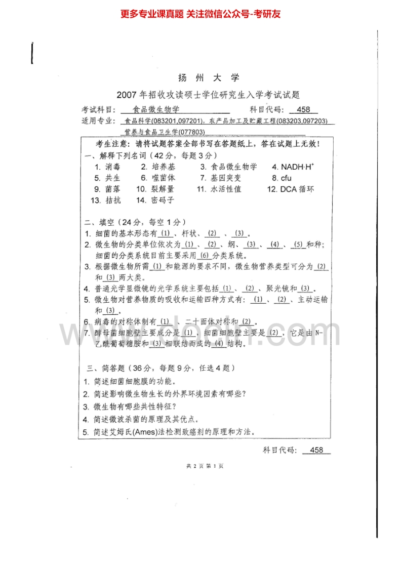 扬州大学850食品微生物学2007-2008、2010、2012、2014-2015考研真题汇编.Image.Marked-学习资源网 - 分享优质学习资料