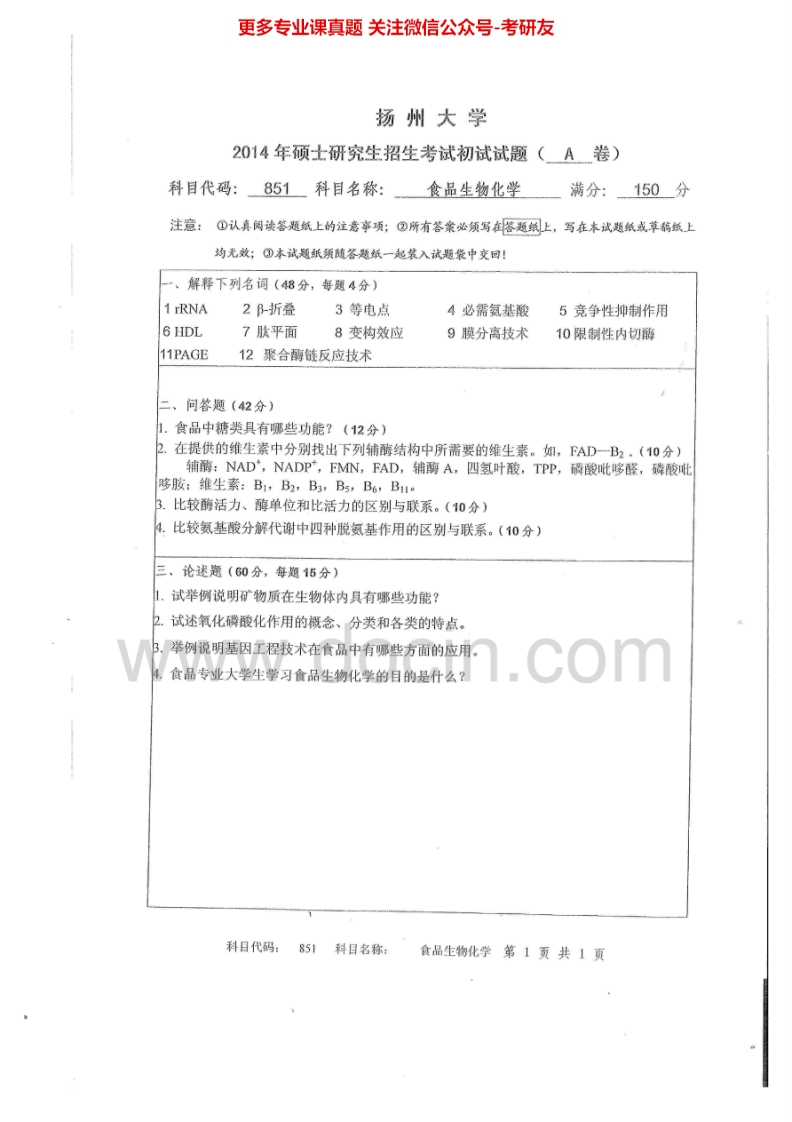 扬州大学851食品生物化学2014-2015考研真题汇编.Image.Marked
