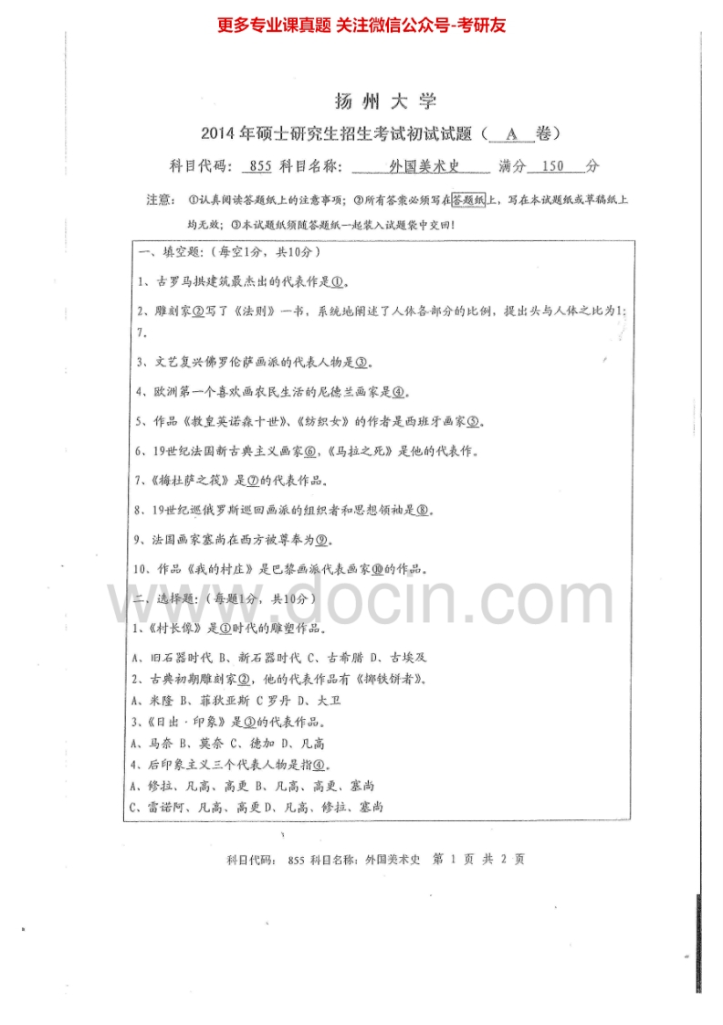 扬州大学855外国美术史2014-2015考研真题汇编.Image.Marked