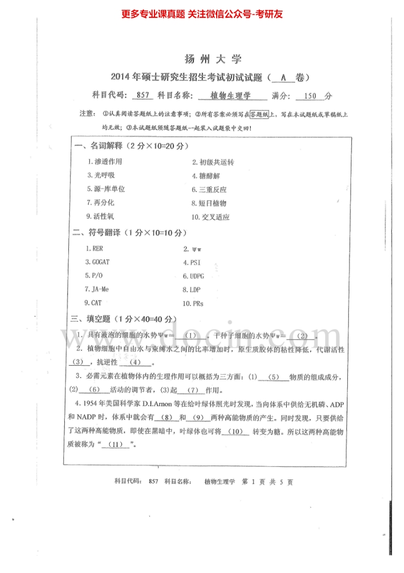 扬州大学857植物生理学2014-2015考研真题汇编.Image.Marked