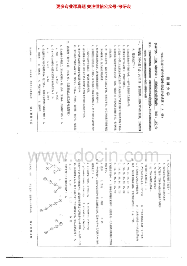 扬州大学858程序设计与数据结构2014-2015考研真题汇编.Image.Marked