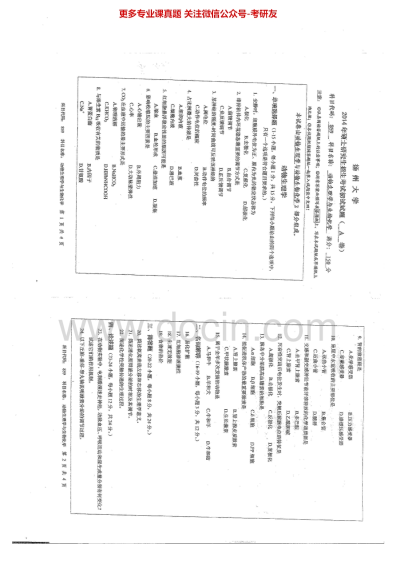 扬州大学859动物生理学与生物化学2014-2015考研真题汇编.Image.Marked