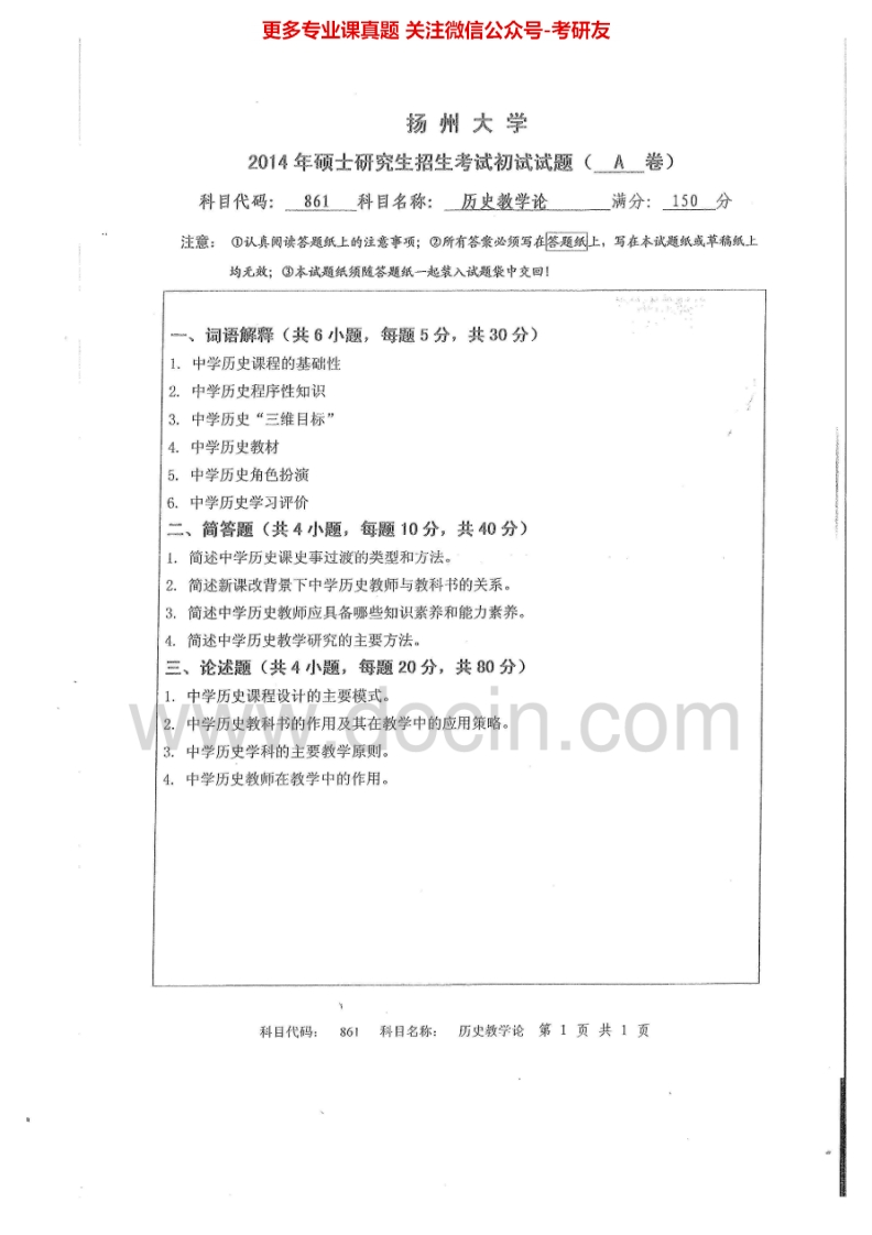 扬州大学861历史教学论2014-2015考研真题汇编.Image.Marked-学习资源网 - 分享优质学习资料