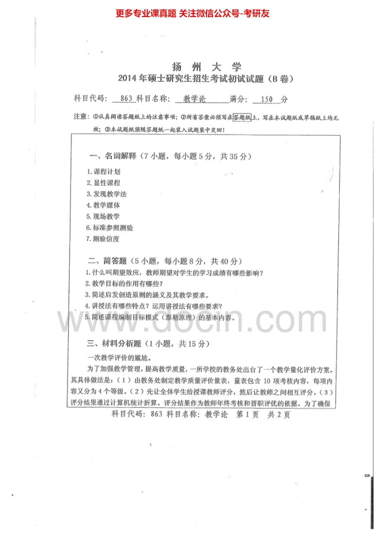 扬州大学863教学论2014-2015考研真题汇编.Image.Marked-学习资源网 - 分享优质学习资料