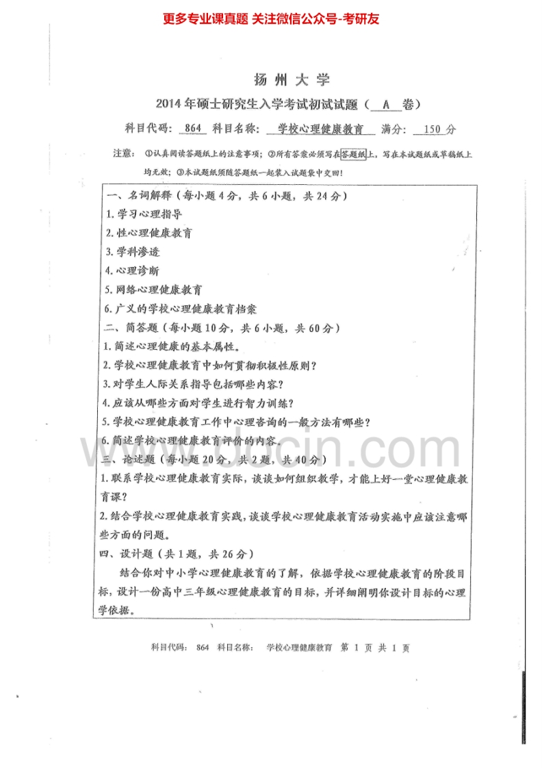 扬州大学864学校心理健康教育2014-2015考研真题汇编.Image.Marked