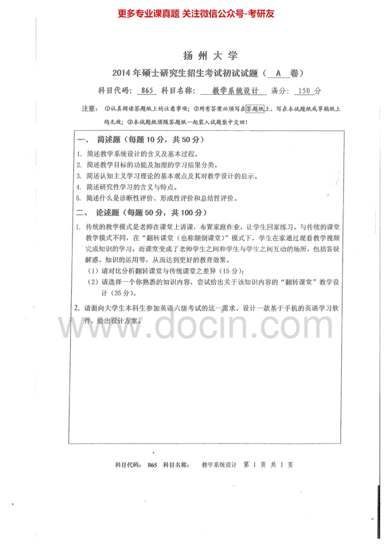 扬州大学865教学系统设计2014-2015考研真题汇编.Image.Marked