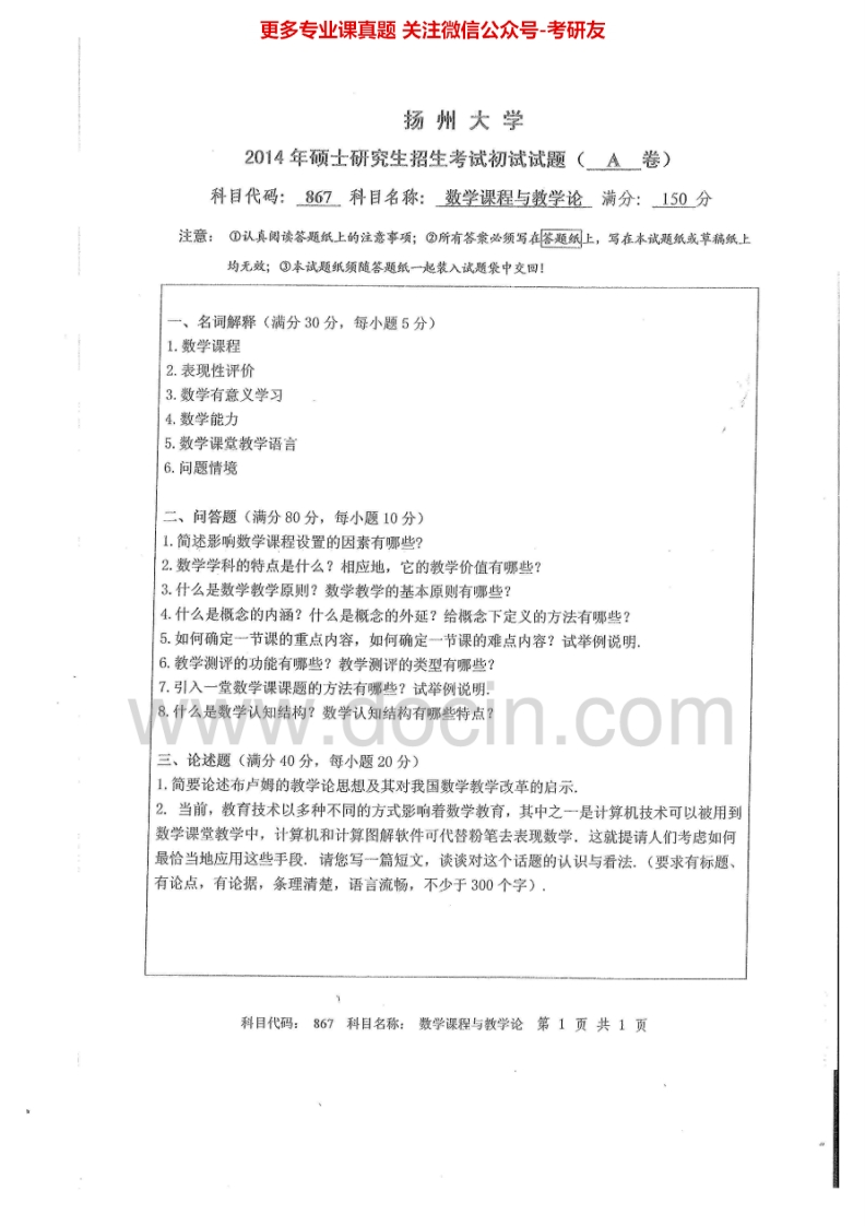 扬州大学867数学课程与教学论2014-2015考研真题汇编.Image.Marked