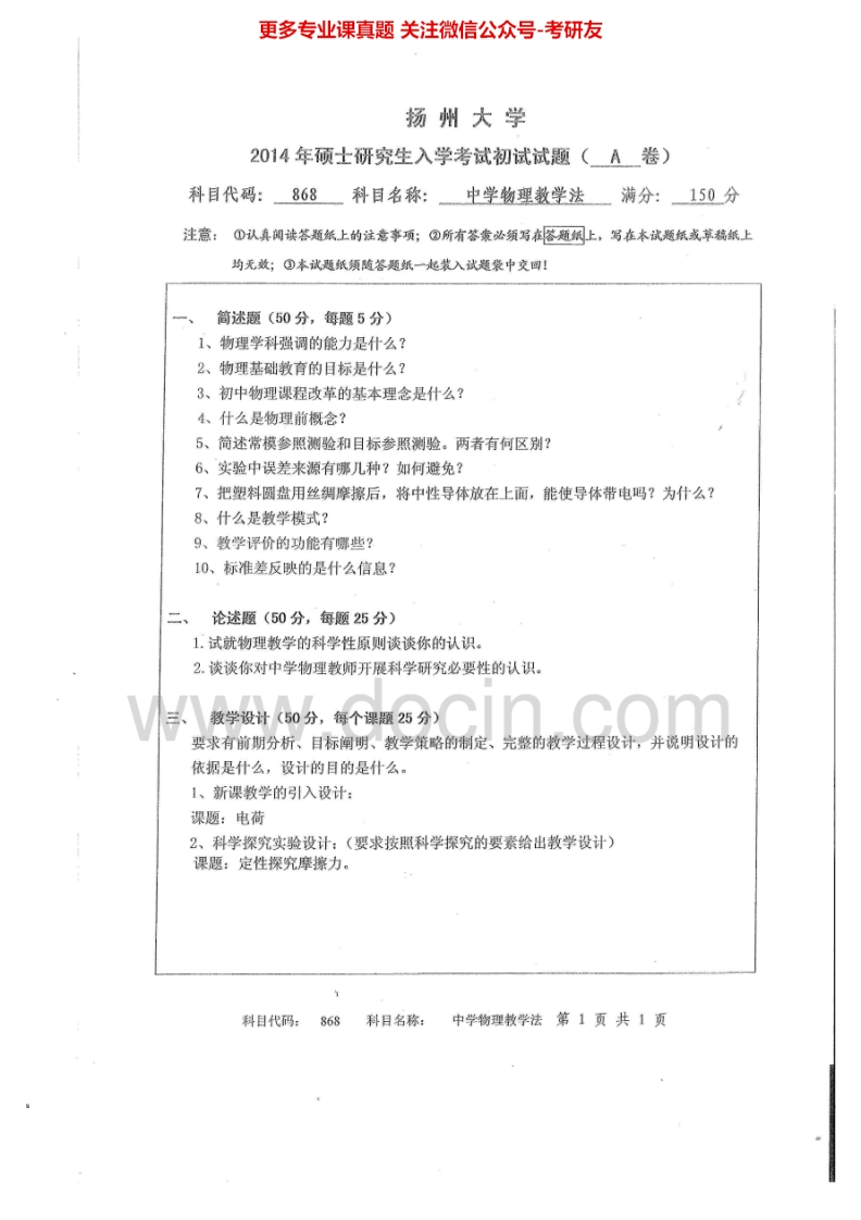 扬州大学868中学物理教学法2014-2015考研真题汇编.Image.Marked
