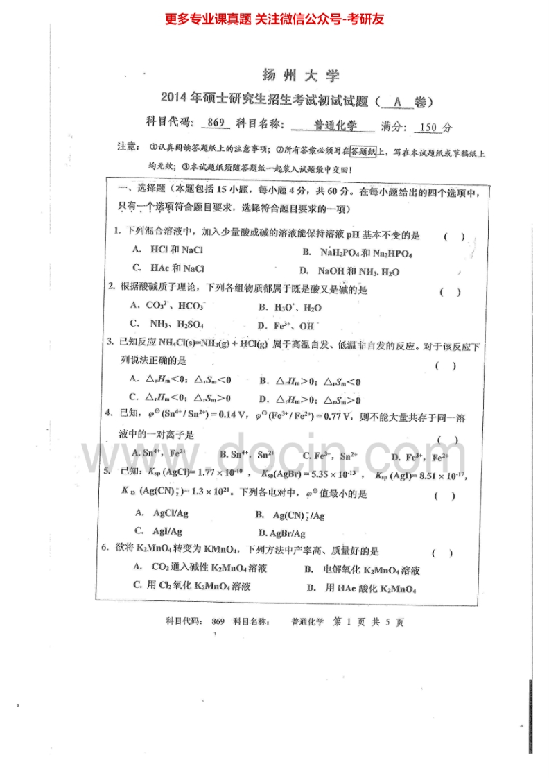 扬州大学869普通化学2014-2015考研真题汇编.Image.Marked