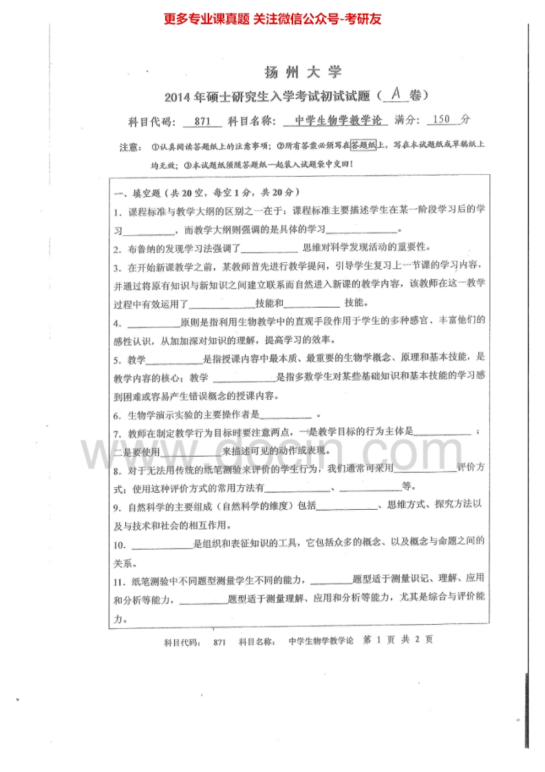 扬州大学871中学生物学教学论2014-2015考研真题汇编.Image.Marked